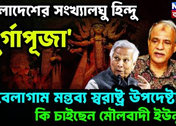 বাংলাদেশের সংখ্যালঘু হিন্দু ‘দুর্গাপূজা’। বেলাগাম মন্তব্য স্বরাষ্ট্র উপদেষ্টার। কি চাইছেন মৌলবাদী ইউনূস?