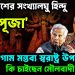 বাংলাদেশের সংখ্যালঘু হিন্দু ‘দুর্গাপূজা’। বেলাগাম মন্তব্য স্বরাষ্ট্র উপদেষ্টার। কি চাইছেন মৌলবাদী ইউনূস?