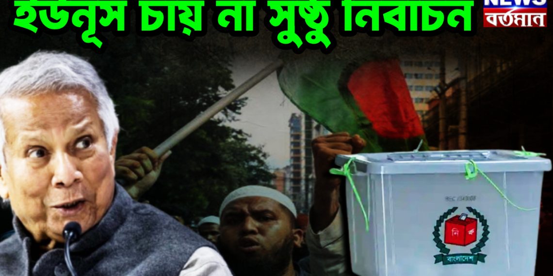 ইউনুস চায় না সুষ্ঠু নির্বাচন