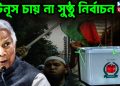 ইউনুস চায় না সুষ্ঠু নির্বাচন