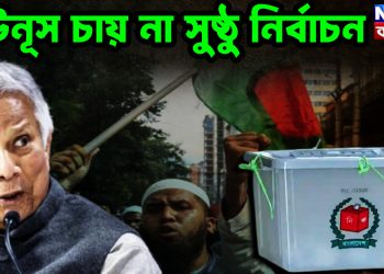 ইউনুস চায় না সুষ্ঠু নির্বাচন