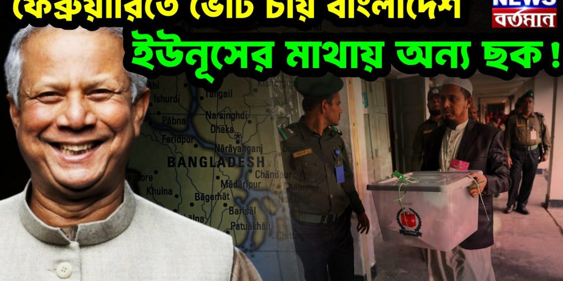 ফেব্রুয়ারিতে ভোট চায় বাংলাদেশ ইউনূসের মাথায় অন্য ছক!