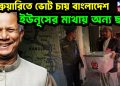 ফেব্রুয়ারিতে ভোট চায় বাংলাদেশ ইউনূসের মাথায় অন্য ছক!