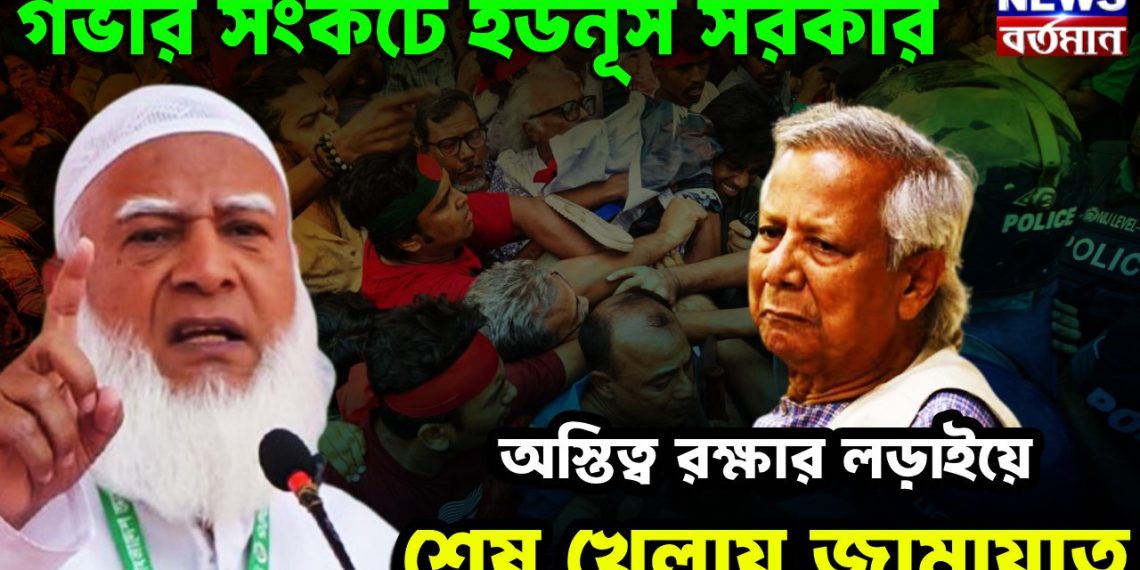 গভীর সংকটে ইউনূস সরকার। অস্তিত্ব রক্ষার লড়াইয়ে শেষ খেলায় জামায়াত