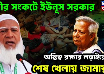 গভীর সংকটে ইউনূস সরকার। অস্তিত্ব রক্ষার লড়াইয়ে শেষ খেলায় জামায়াত