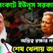 গভীর সংকটে ইউনূস সরকার। অস্তিত্ব রক্ষার লড়াইয়ে শেষ খেলায় জামায়াত