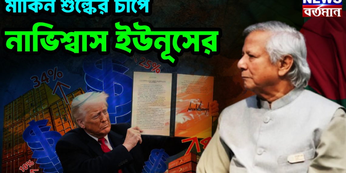 মার্কিন শুল্কের চাপে নাভিশ্বাস ইউনূসের