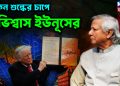 মার্কিন শুল্কের চাপে নাভিশ্বাস ইউনূসের