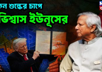 মার্কিন শুল্কের চাপে নাভিশ্বাস ইউনূসের