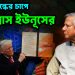 মার্কিন শুল্কের চাপে নাভিশ্বাস ইউনূসের