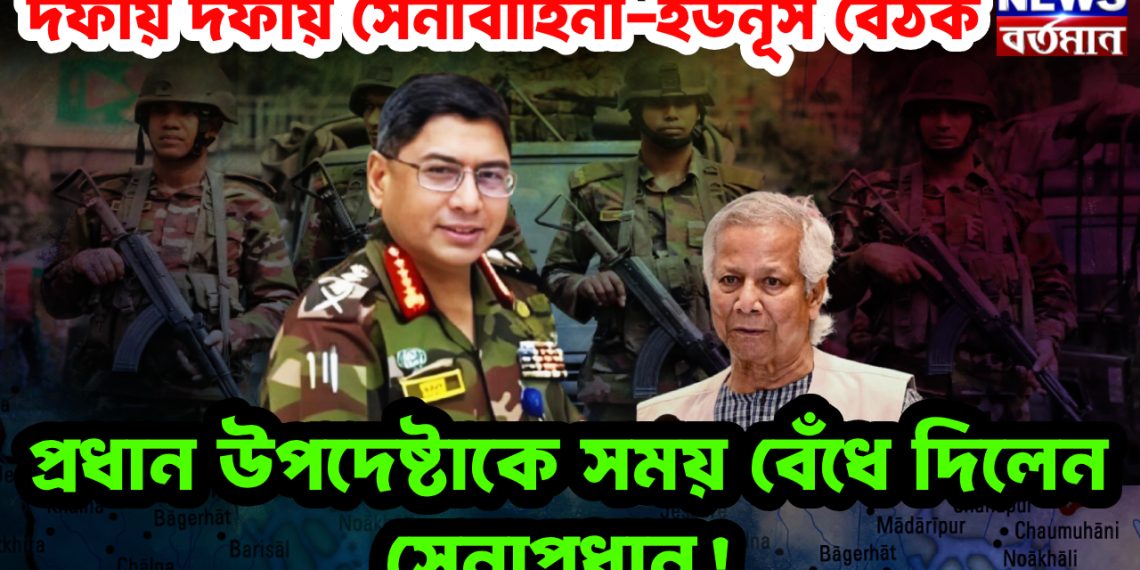 দফায় দফায় সেনাবাহিনী-ইউনূস বৈঠক প্রধান উপদেষ্টাকে সময় বেঁধে দিলেন সেনাপ্রধান