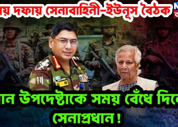 দফায় দফায় সেনাবাহিনী-ইউনূস বৈঠক প্রধান উপদেষ্টাকে সময় বেঁধে দিলেন সেনাপ্রধান