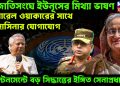 জাতিসঙ্ঘে ইউনূসের মিথ্যা ভাষণ জেনারেল ওয়াকারের সঙ্গে হাসিনার যোগাযোগ ক্যান্টনমেন্টে বড় সিদ্ধান্তের ইঙ্গিত সেনাপ্রধানের