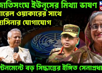 জাতিসঙ্ঘে ইউনূসের মিথ্যা ভাষণ জেনারেল ওয়াকারের সঙ্গে হাসিনার যোগাযোগ ক্যান্টনমেন্টে বড় সিদ্ধান্তের ইঙ্গিত সেনাপ্রধানের