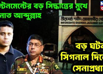 ক্যান্টনমেন্টের বড় সিদ্ধান্তের মুখে হাসনাত আব্দুল্লাহ। বড় ঘটনার সিগনাল দিলেন সেনাপ্রধান?
