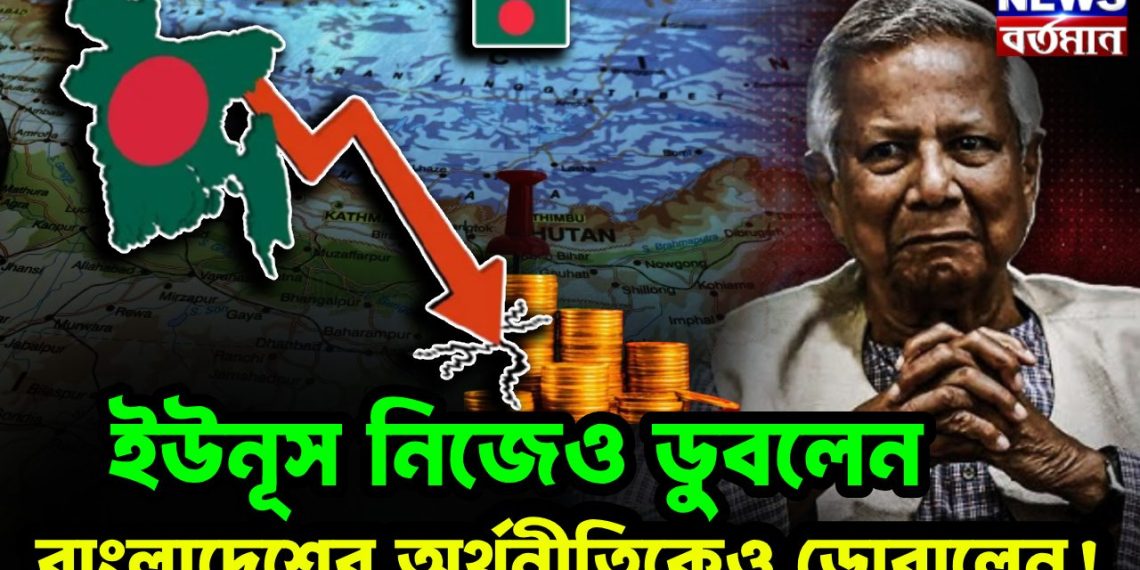 ইউনূস নিজেও ডুবলেন, বাংলাদেশের অর্থনীতিকেও ডোবালেন!