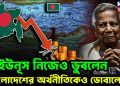 ইউনূস নিজেও ডুবলেন, বাংলাদেশের অর্থনীতিকেও ডোবালেন!