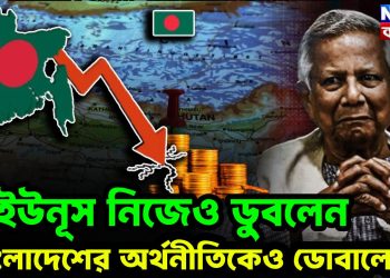 ইউনূস নিজেও ডুবলেন, বাংলাদেশের অর্থনীতিকেও ডোবালেন!