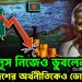 ইউনূস নিজেও ডুবলেন, বাংলাদেশের অর্থনীতিকেও ডোবালেন!