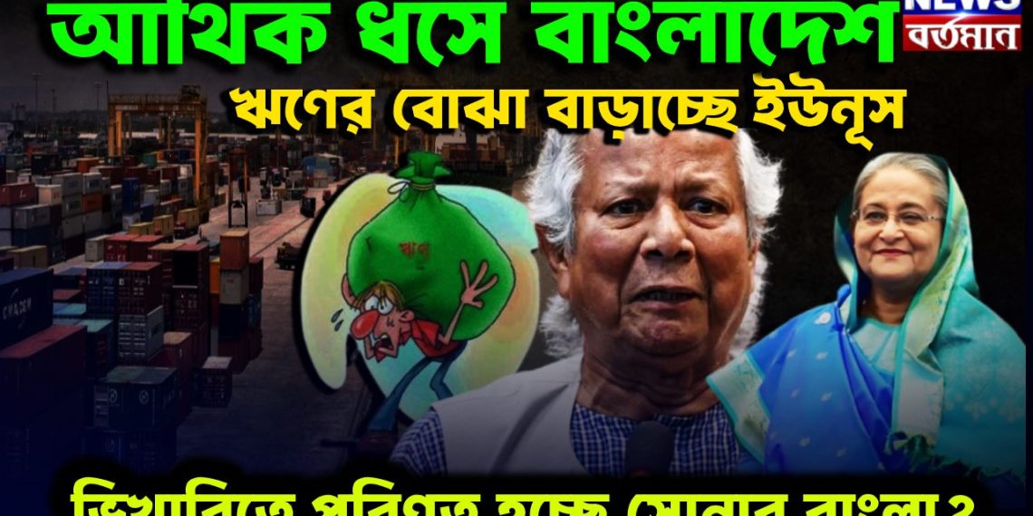 আর্থিক ধসে বাংলাদেশ। ঋণের বোঝা বাড়াচ্ছে ইউনূস ভিখারিতে পরিণত হচ্ছে সোনার বাংলা?
