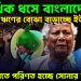 আর্থিক ধসে বাংলাদেশ। ঋণের বোঝা বাড়াচ্ছে ইউনূস ভিখারিতে পরিণত হচ্ছে সোনার বাংলা?