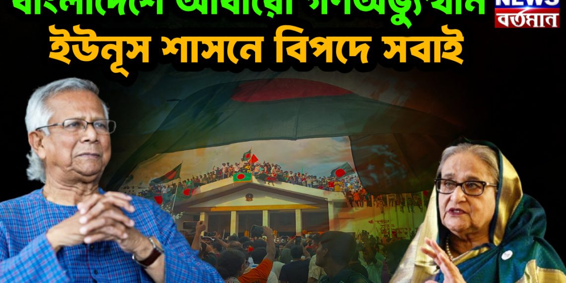 বাংলাদেশে আবারও গণঅভ্যুত্থান। ইউনুস শাসনে বিপদে সবাই