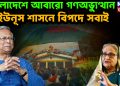 বাংলাদেশে আবারও গণঅভ্যুত্থান। ইউনুস শাসনে বিপদে সবাই