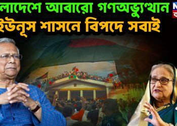 বাংলাদেশে আবারও গণঅভ্যুত্থান। ইউনুস শাসনে বিপদে সবাই