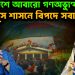 বাংলাদেশে আবারও গণঅভ্যুত্থান। ইউনুস শাসনে বিপদে সবাই