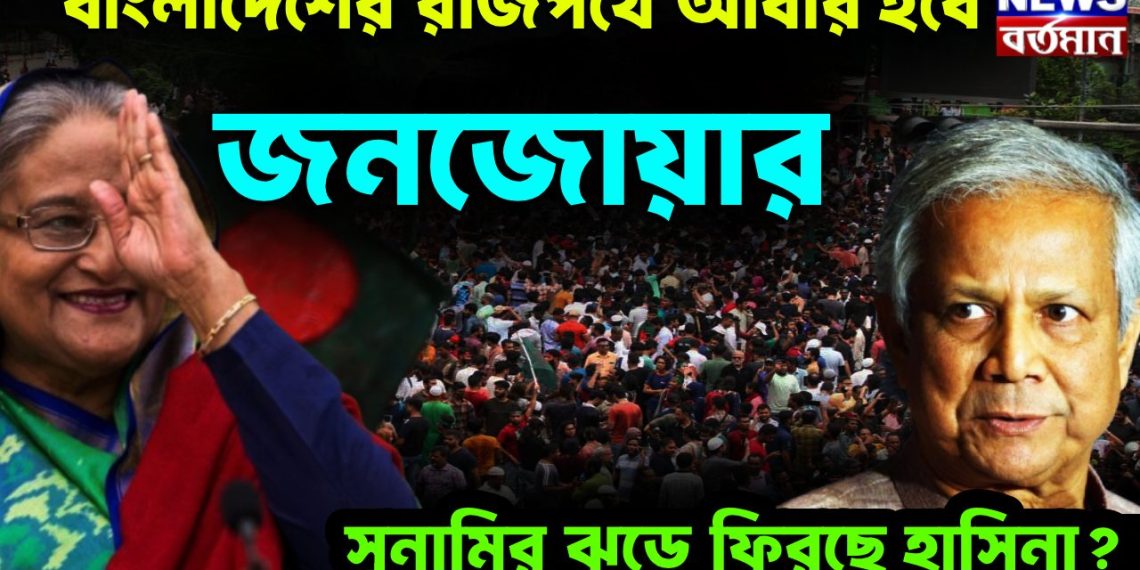 বাংলাদেশের রাজপথে আবার হবে জনজোয়ার সুনামি ঝড়ে ফিরছেন হাসিনা