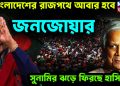 বাংলাদেশের রাজপথে আবার হবে জনজোয়ার সুনামি ঝড়ে ফিরছেন হাসিনা
