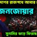 বাংলাদেশের রাজপথে আবার হবে জনজোয়ার সুনামি ঝড়ে ফিরছেন হাসিনা