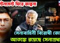 ক্যান্টনমেন্ট ঘিরে জল্পনা সেনাবাহিনী বিরোধী জোট আতঙ্কে রয়েছে সেনাপ্রধান?