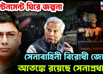 ক্যান্টনমেন্ট ঘিরে জল্পনা সেনাবাহিনী বিরোধী জোট আতঙ্কে রয়েছে সেনাপ্রধান?
