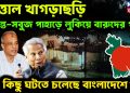 উত্তাল খাগড়াছড়ি শান্ত সবুজ পাহাড়ে লুকিয়ে বারুদের গন্ধ বড় কিছু ঘটতে চলেছে বাংলাদেশে