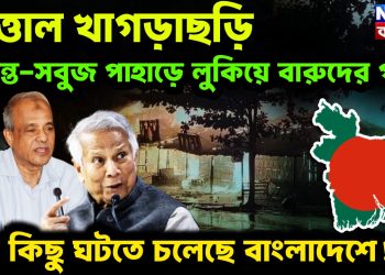 উত্তাল খাগড়াছড়ি শান্ত সবুজ পাহাড়ে লুকিয়ে বারুদের গন্ধ বড় কিছু ঘটতে চলেছে বাংলাদেশে