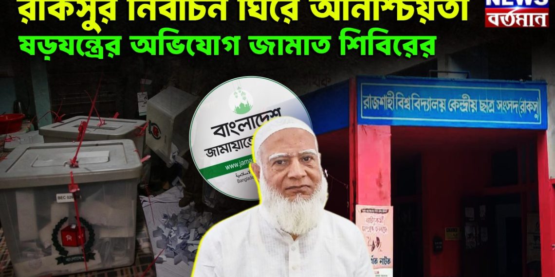 রাকসুর নির্বাচন ঘিরে অনিশ্চিয়তা ষড়যন্ত্রের অভিযোগ জামাত শিবিরের