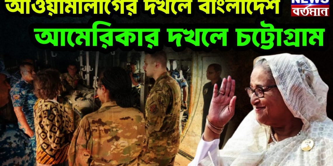 আওয়ামীলীগের দখলে বাংলাদেশ, আমেরিকার দখলে চট্টোগ্রাম