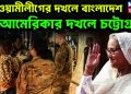 আওয়ামীলীগের দখলে বাংলাদেশ, আমেরিকার দখলে চট্টোগ্রাম