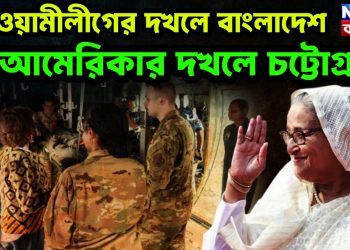 আওয়ামীলীগের দখলে বাংলাদেশ, আমেরিকার দখলে চট্টোগ্রাম