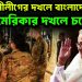 আওয়ামীলীগের দখলে বাংলাদেশ, আমেরিকার দখলে চট্টোগ্রাম
