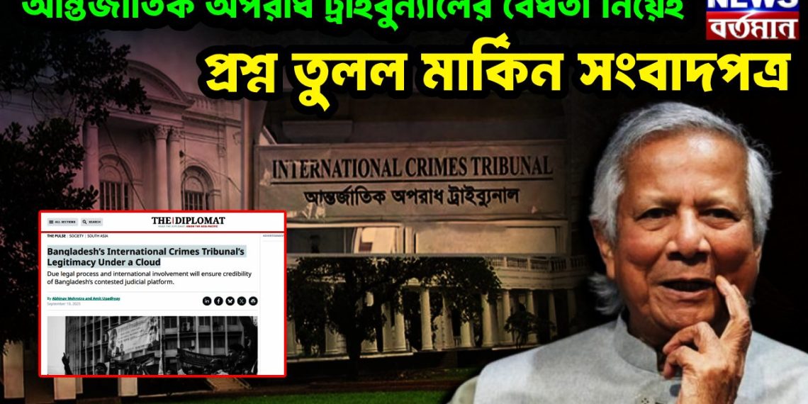 আন্তর্জাতিক অপরাধ ট্রাইবুন্যালের বৈধতা নিয়েই প্রশ্ন তুলল মার্কিন সংবাদপত্র