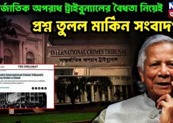 আন্তর্জাতিক অপরাধ ট্রাইবুন্যালের বৈধতা নিয়েই প্রশ্ন তুলল মার্কিন সংবাদপত্র