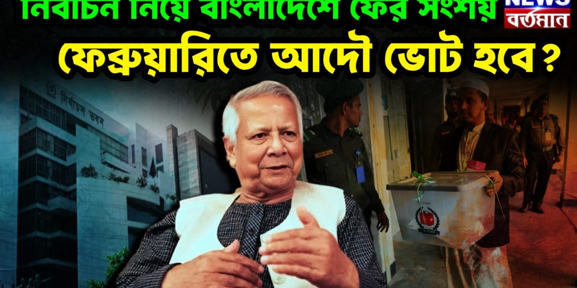 নির্বাচন নিয়ে বাংলাদেশে ফের সংশয় ফেব্রুয়ারিতে আদৌ ভোট হবে