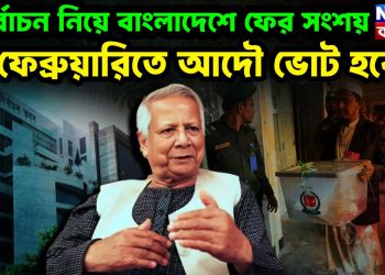 নির্বাচন নিয়ে বাংলাদেশে ফের সংশয় ফেব্রুয়ারিতে আদৌ ভোট হবে