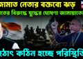 জামায়াত নেতার বক্তব্যে ঝড় ভারতের বিরুদ্ধে যুদ্ধের ঘোষণা জামায়াতের হঠাৎ কঠিন হচ্ছে পরিস্থিতি