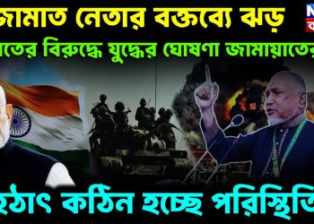 জামায়াত নেতার বক্তব্যে ঝড় ভারতের বিরুদ্ধে যুদ্ধের ঘোষণা জামায়াতের হঠাৎ কঠিন হচ্ছে পরিস্থিতি