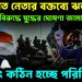 জামায়াত নেতার বক্তব্যে ঝড় ভারতের বিরুদ্ধে যুদ্ধের ঘোষণা জামায়াতের হঠাৎ কঠিন হচ্ছে পরিস্থিতি