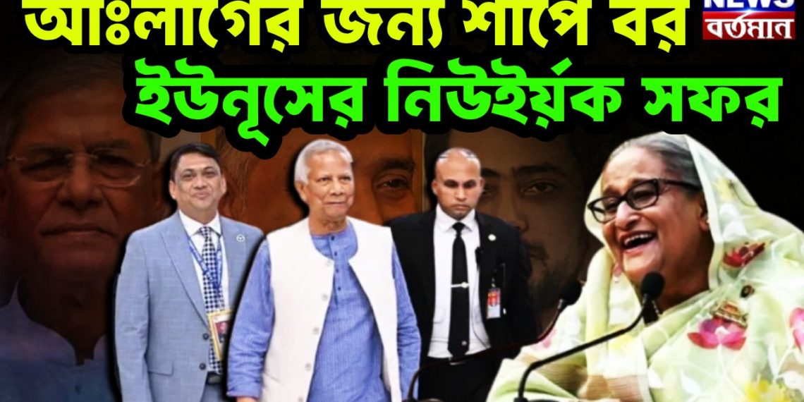 আঃলীগের জন্য শাপে বর, ইউনূসের নিউইর্য়ক সফর