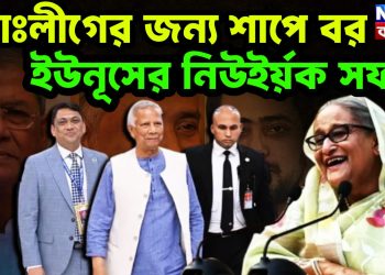 আঃলীগের জন্য শাপে বর, ইউনূসের নিউইর্য়ক সফর